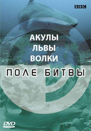 .   / BBC: Shark Battlefield (2002)