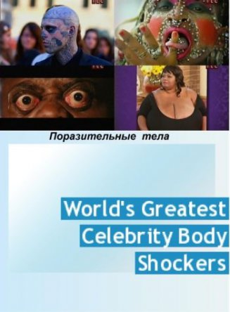   / World's Greatest Body Shockers (2012)