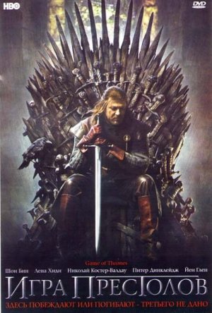Игра престолов / Game of Thrones (Сезон 1-7) (2011-2017)