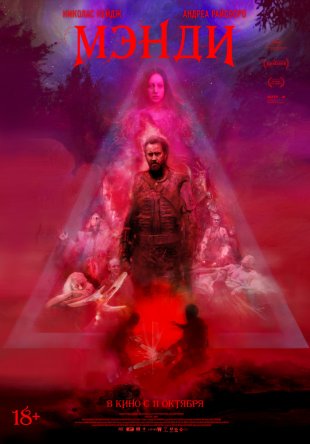  / Mandy (2018)