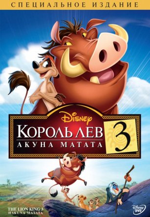   3.   / Lion King 1 1/2 , The (2004)