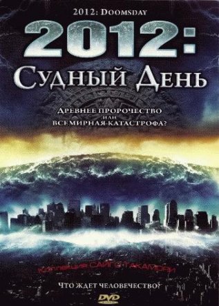 2012:    2012 Doomsday (2008)