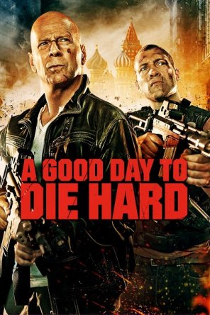  :  ,   / A Good Day to Die Hard (2013)