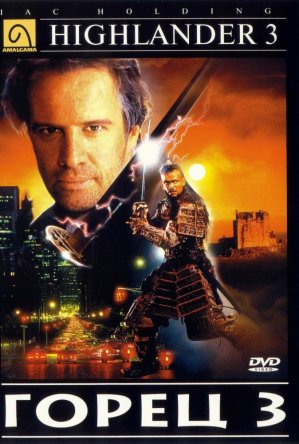  3:   /  3:  / Highlander III: The Sorcerer / Highlander III: The Final Dimension (1994)