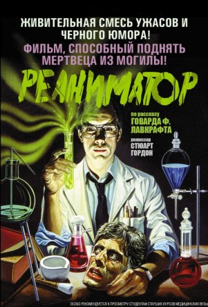  / Re-Animator (1985)