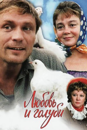    / Lyubov i golubi (1985)