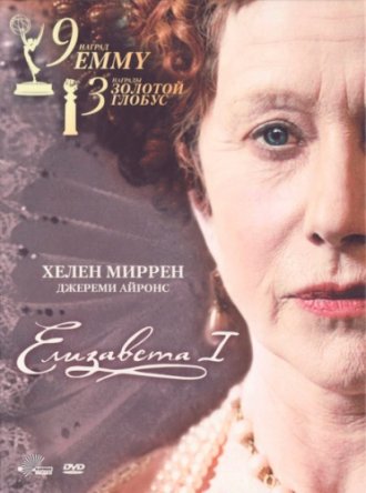  I / Elizabeth I (2005)