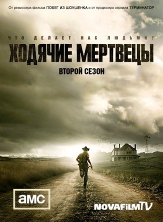 Ходячие мертвецы / The Walking Dead Сезон 2 (2011)