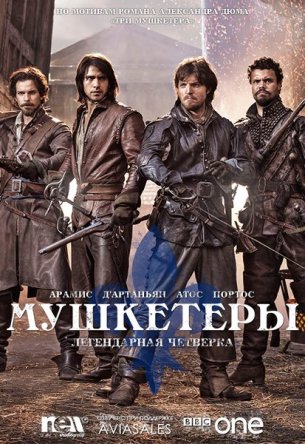  / The Musketeers ( 1-2) (2014-2015)