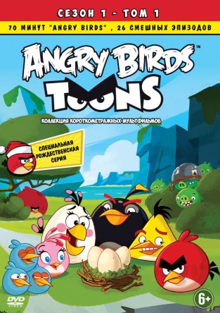 Злые птички / Angry Birds Toons (Сезон 1) Серии: 1-52