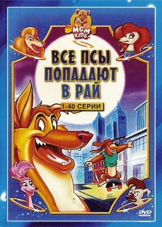      / All Dogs Go to Heaven: The Series ( 1-3) (19961999)