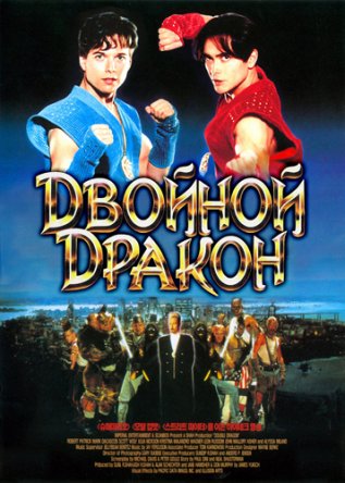   / Double Dragon (1994)