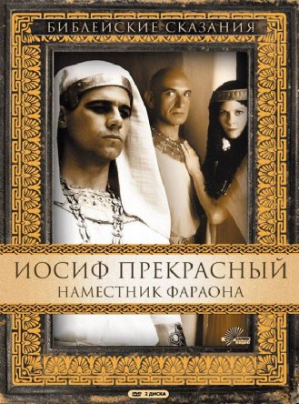 Иосиф Прекрасный: Наместник фараона / Joseph (1995)