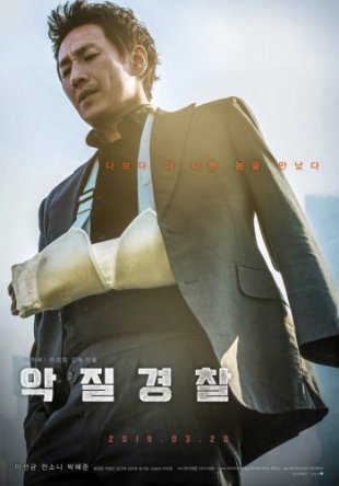   / Bad Police / Jo Pil-ho: The Dawning Rage / Akjilgyeongchal (2019)