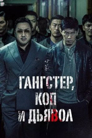 ,    / Akinjeon / The Gangster, the Cop, the Devil (2019)