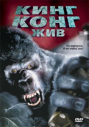    / King Kong Lives (1986)