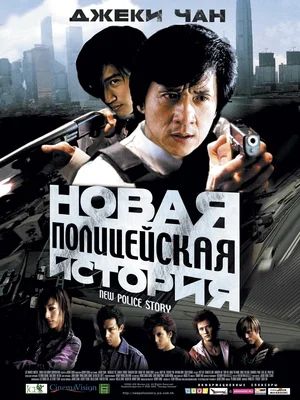    / New police story / Xin jing cha gu shi (2004)