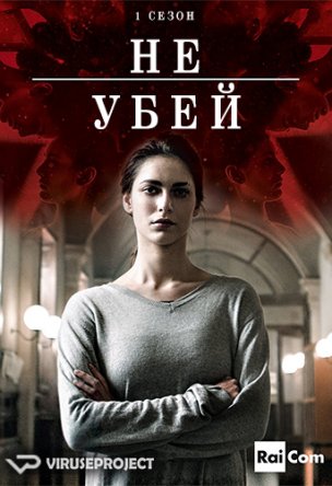 Не убей / Non uccidere (Сезон 1-2) (2015-2016)