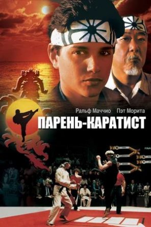 - /   / The Karate Kid (1984)