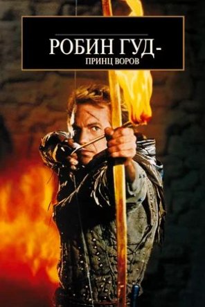   -   / Robin Hood: Prince of Thieves (1991)