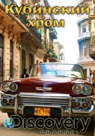 Кубинский хром / Cuban Chrome (Сезон 1) (2015)