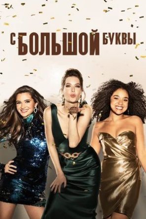   / The Bold Type ( 1-5) (2017-2021)